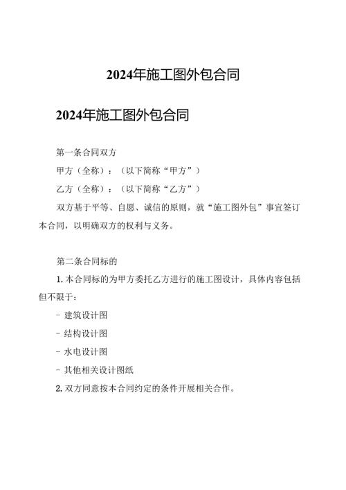 2024年施工图 外包合同.docx