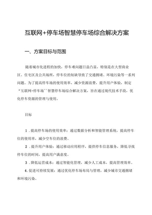 互联网+停车场 智慧停车场综合解决方案.docx