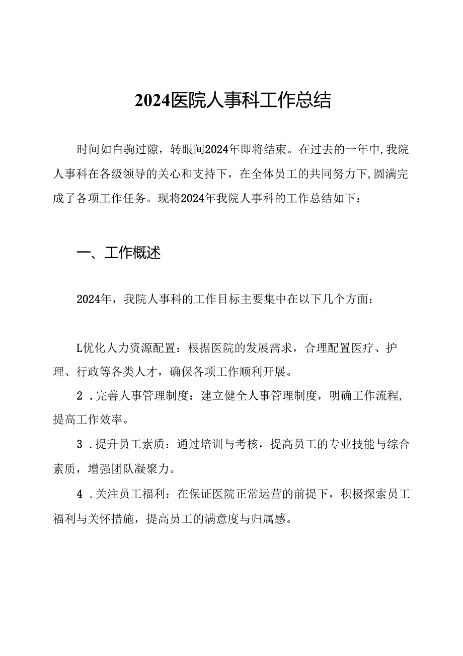 2024医院人事科工作总结.docx_第1页