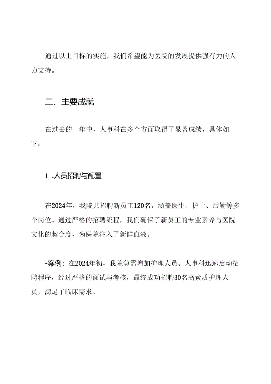 2024医院人事科工作总结.docx_第2页