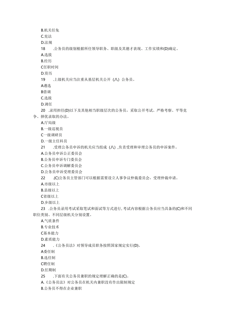 2024新修订公务员法知识测试题库含参考答案.docx_第2页