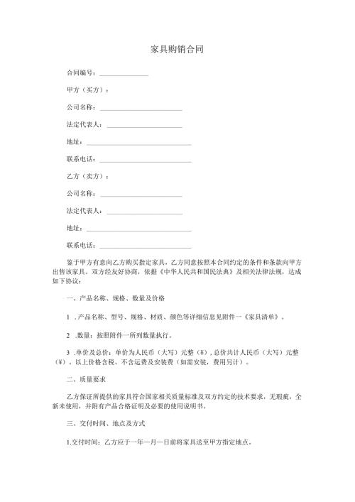 家具购销合同.docx