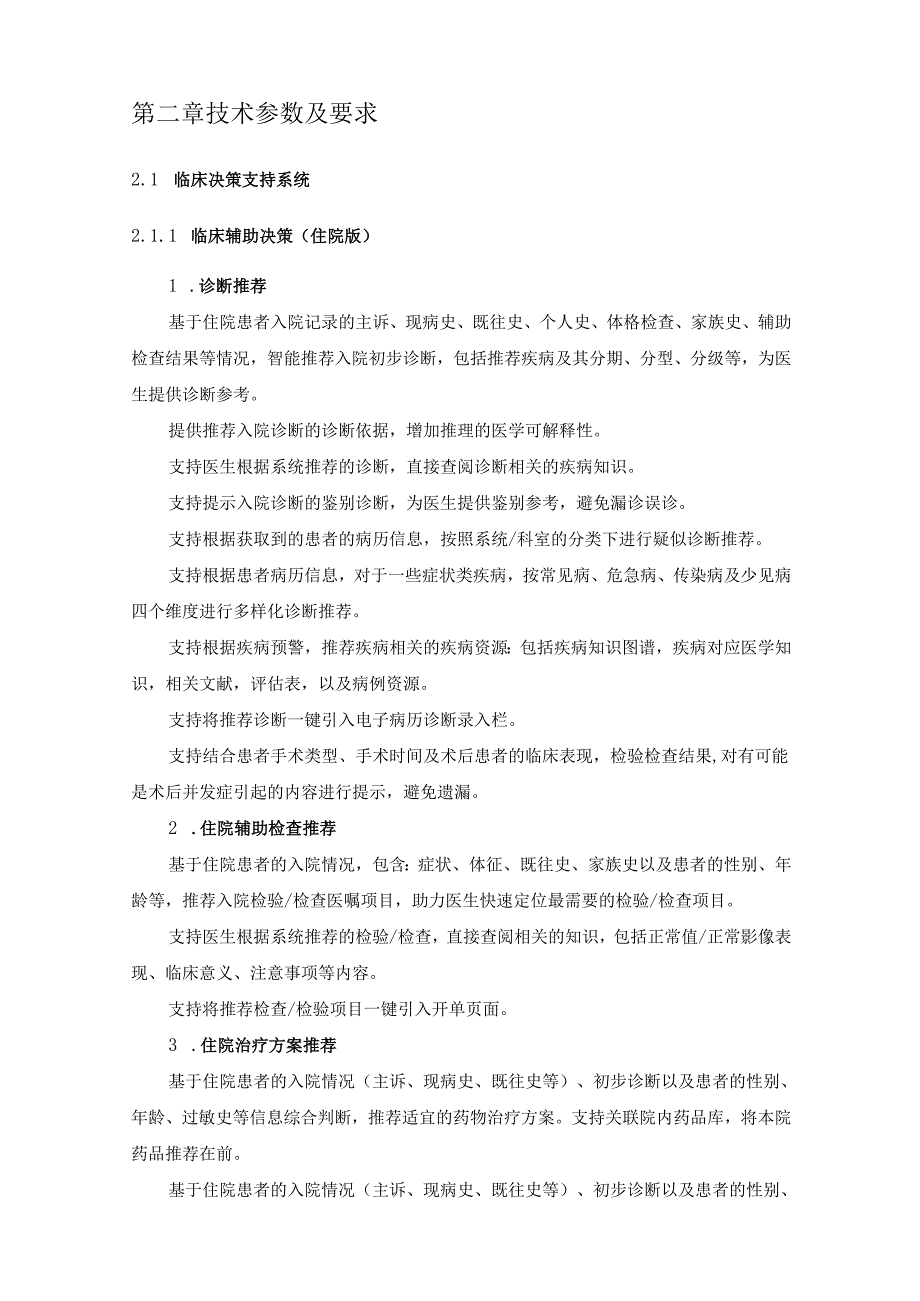XX医院慢病管理、临床决策支持系统项目建设要求.docx_第2页