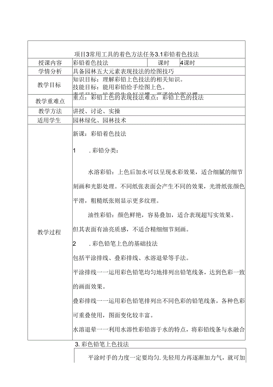 《园林景观手绘技法表现》教案——项目3 常用工具的着色方法.docx_第1页