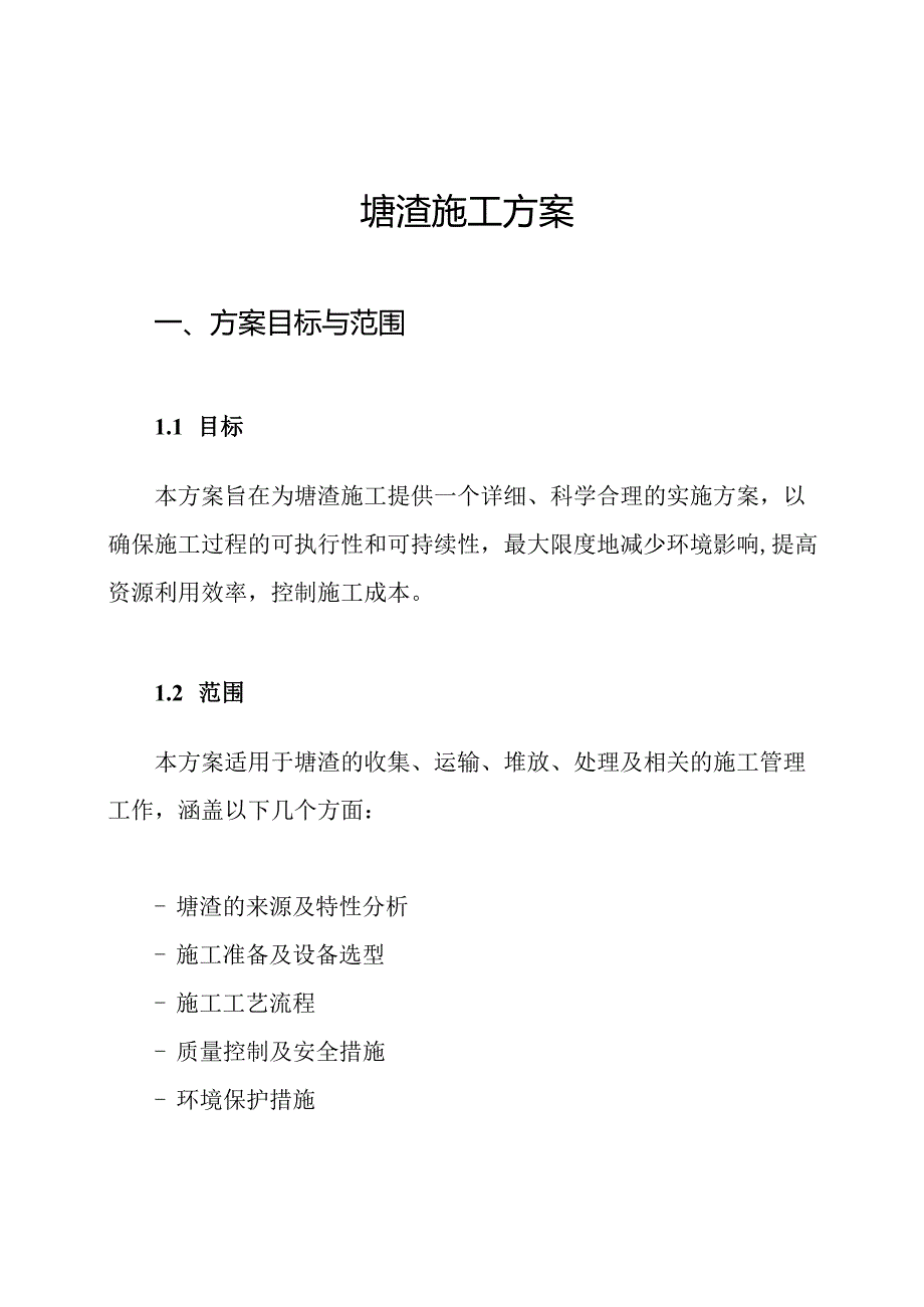 塘渣施工方案.docx_第1页