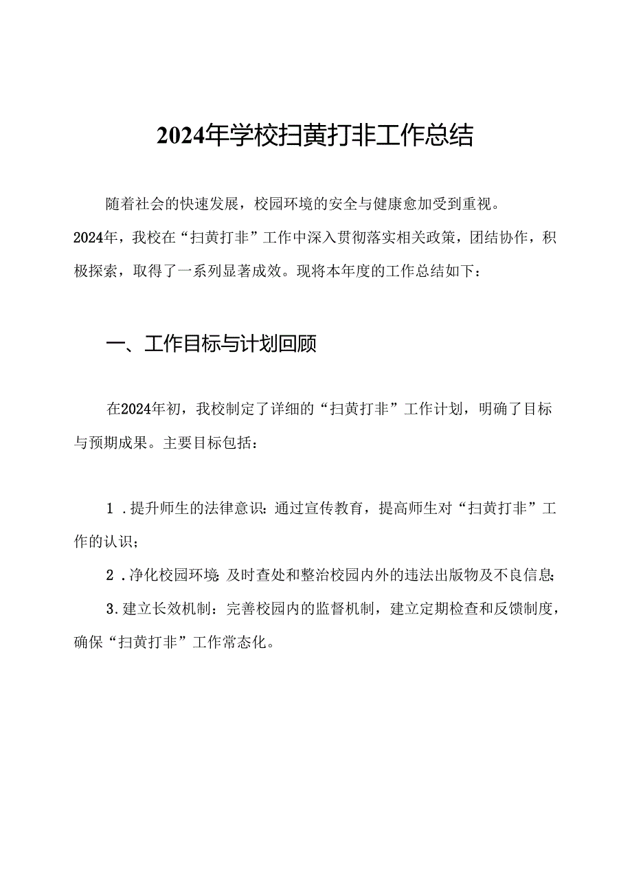 2024年学校扫黄打非工作总结.docx_第1页
