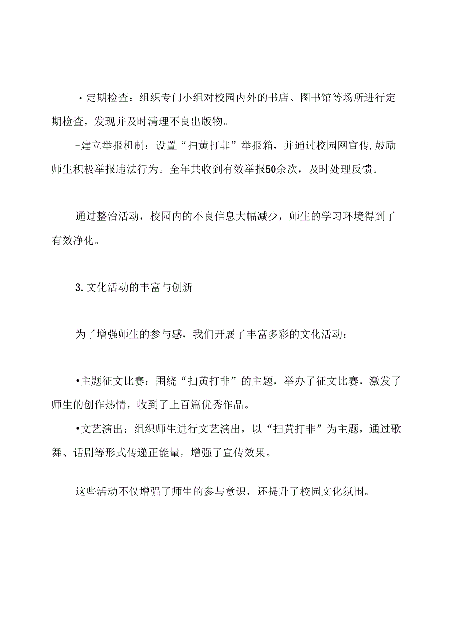 2024年学校扫黄打非工作总结.docx_第3页