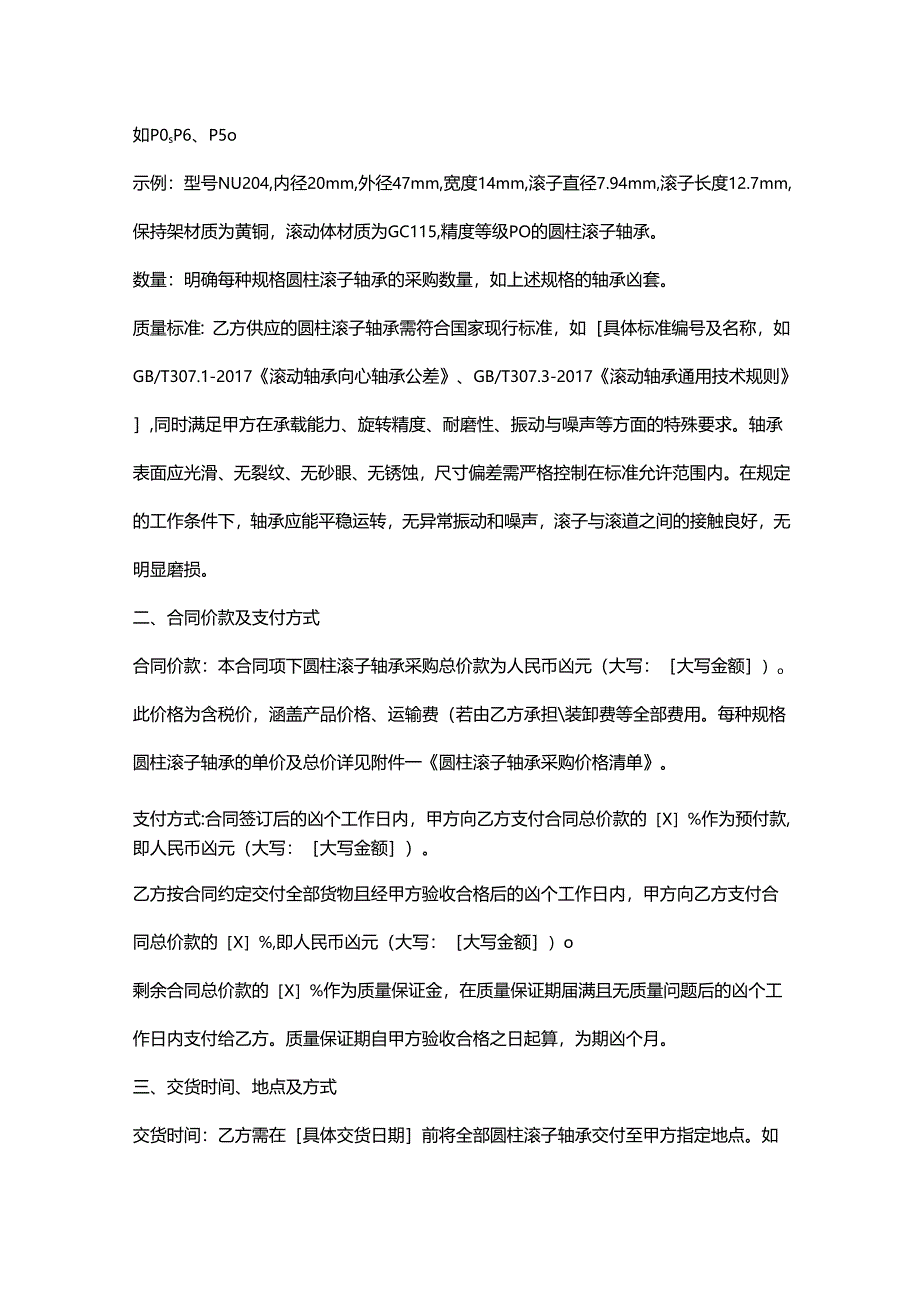 五金机电公司圆柱滚子轴承采购合同.docx_第2页