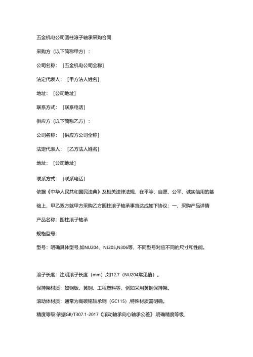五金机电公司圆柱滚子轴承采购合同.docx