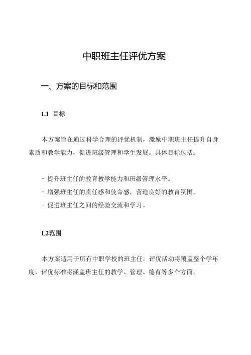 中职班主任评优方案.docx