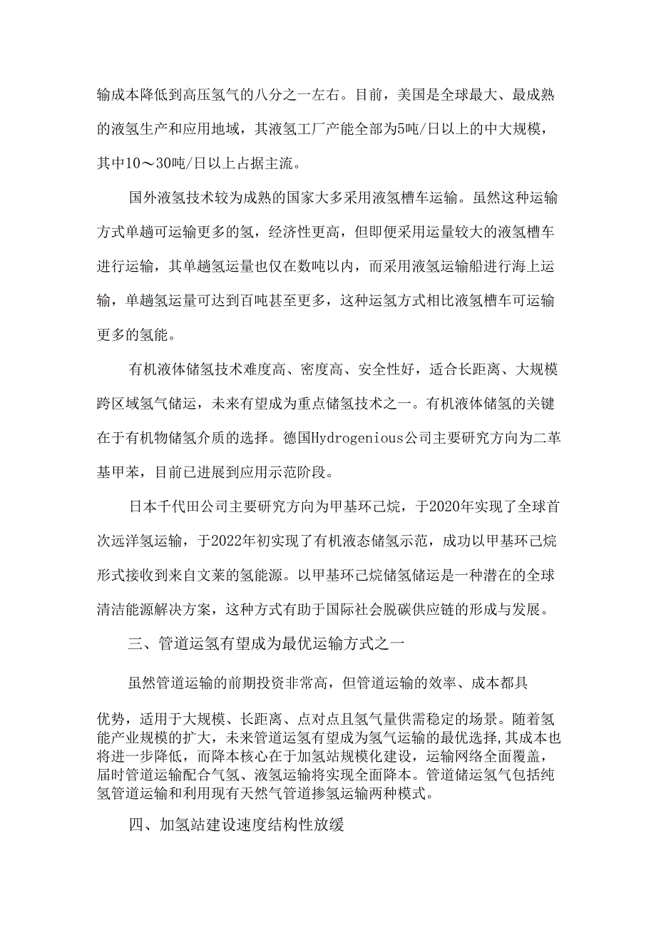 全球氢能储运链发展动态和趋势.docx_第2页