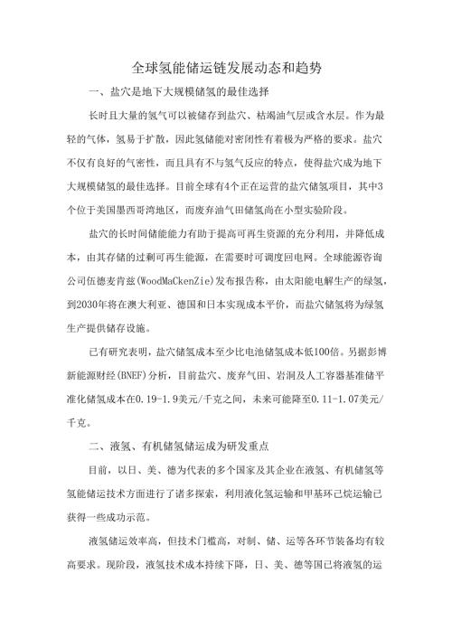 全球氢能储运链发展动态和趋势.docx
