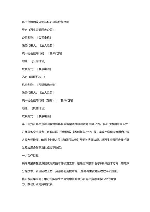 再生资源回收公司与科研机构合作合同.docx