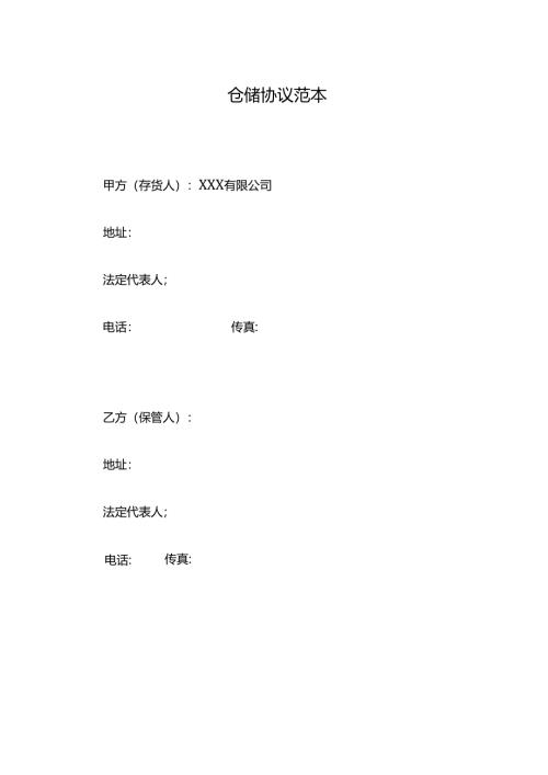 仓储协议范本.docx