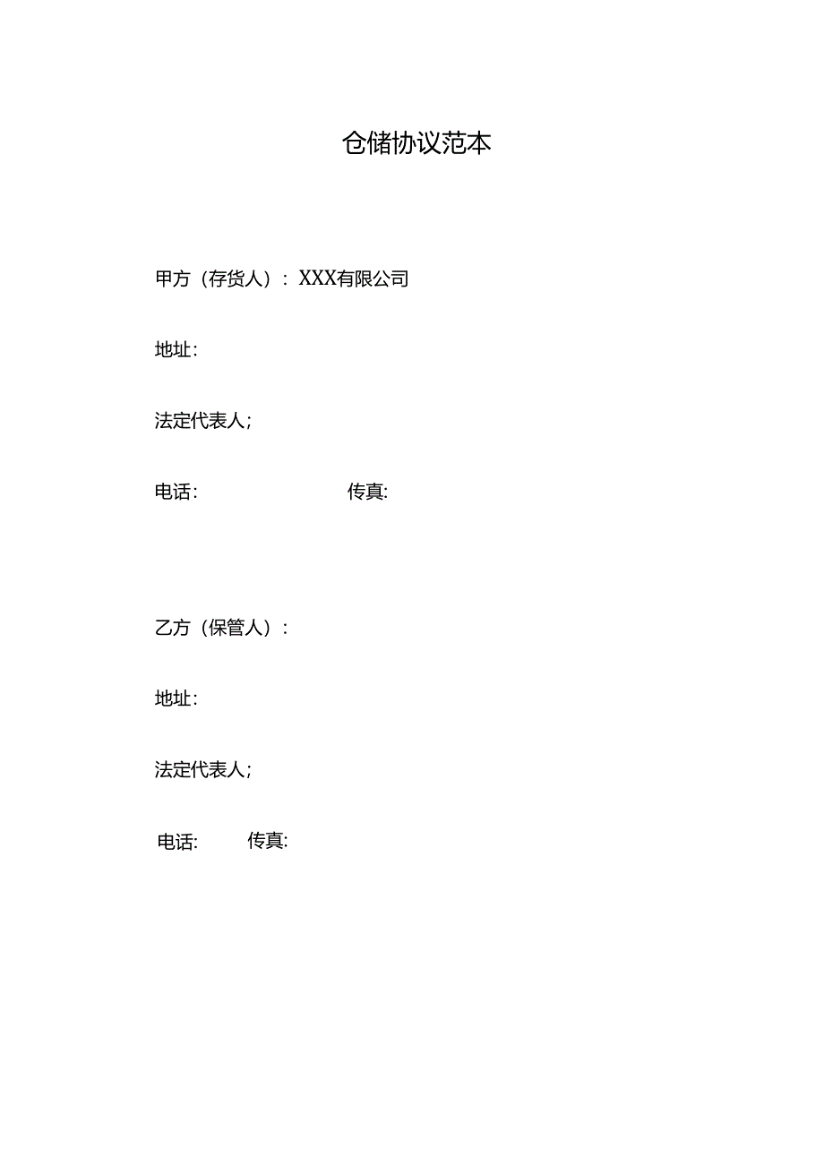 仓储协议范本.docx_第1页