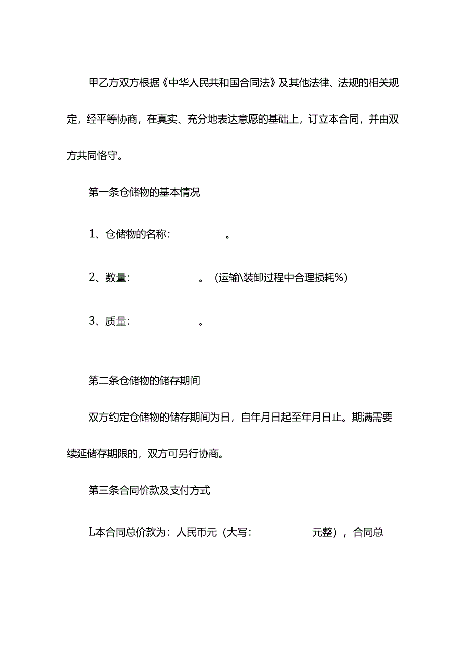 仓储协议范本.docx_第2页