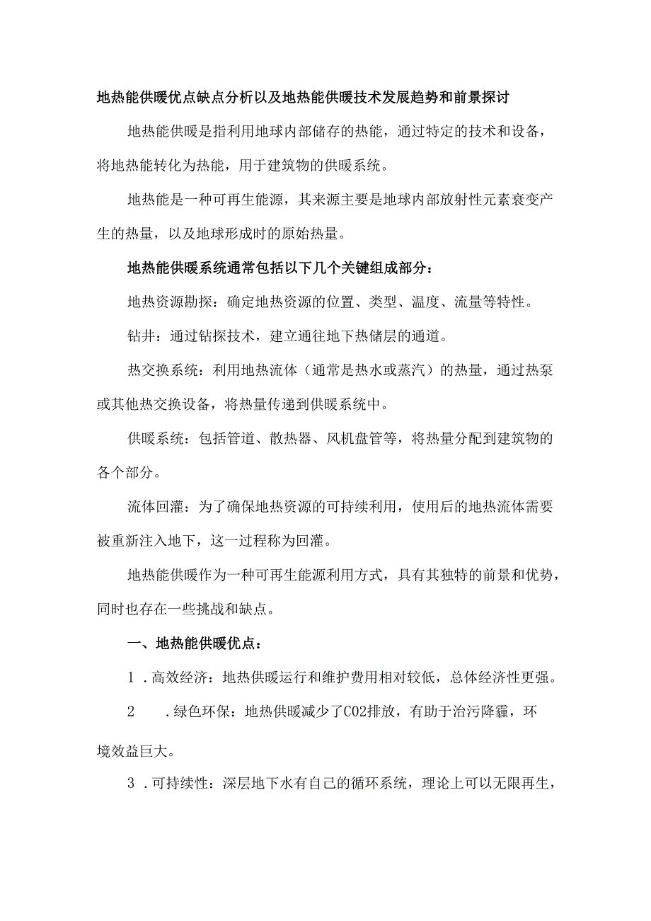 地热能供暖优点缺点分析以及地热能供暖技术发展趋势和前景探讨.docx_第1页