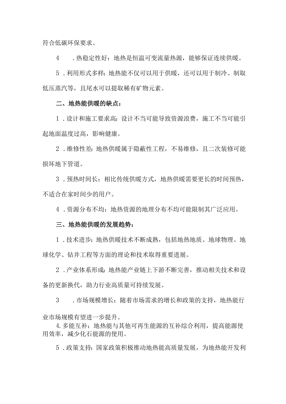 地热能供暖优点缺点分析以及地热能供暖技术发展趋势和前景探讨.docx_第2页