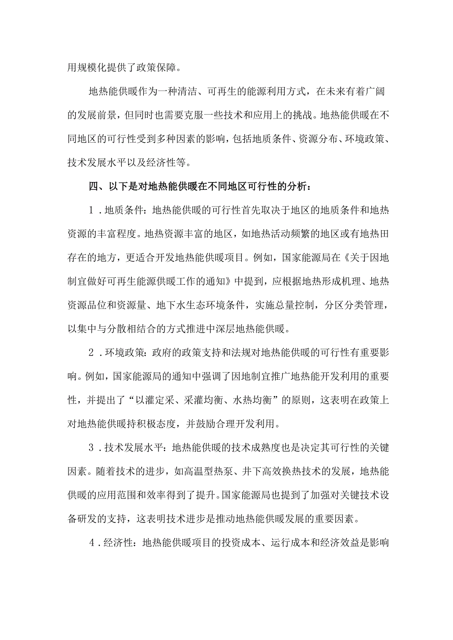 地热能供暖优点缺点分析以及地热能供暖技术发展趋势和前景探讨.docx_第3页