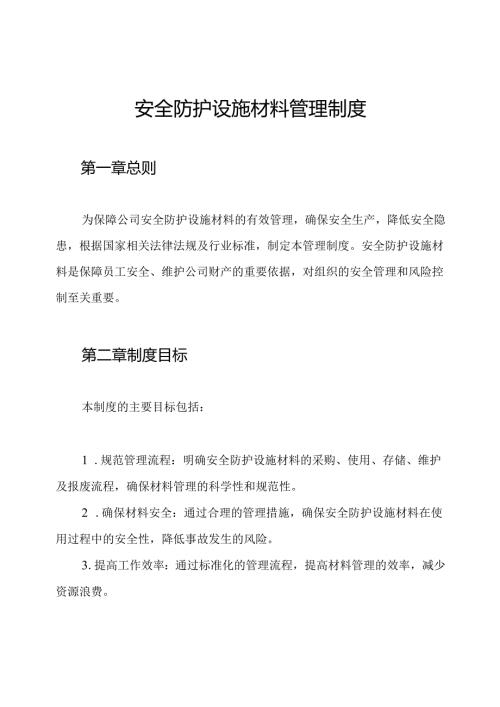 安全防护设施材料管理制度.docx
