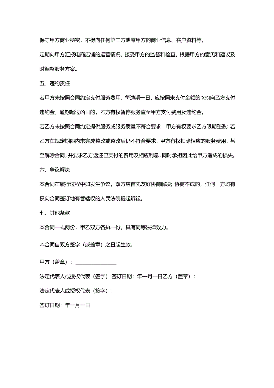 再生资源回收公司电商运营服务合同.docx_第3页