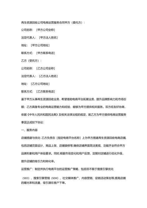 再生资源回收公司电商运营服务合同.docx