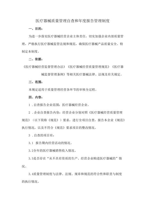 医疗器械质量管理自查和年度报告管理制度.docx