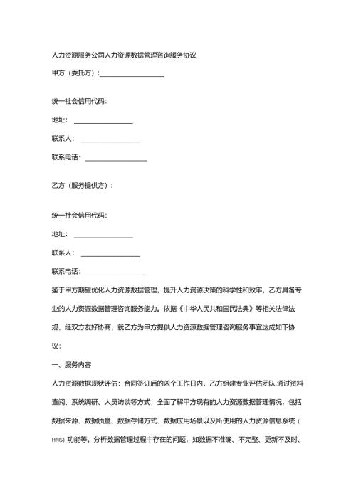 人力资源服务公司人力资源数据管理咨询服务协议.docx