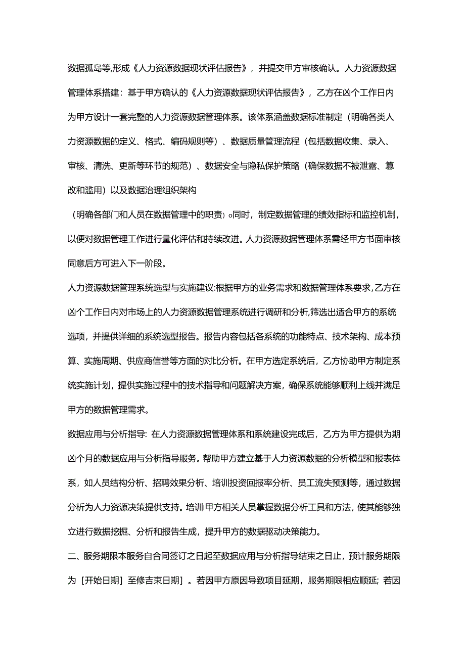 人力资源服务公司人力资源数据管理咨询服务协议.docx_第2页