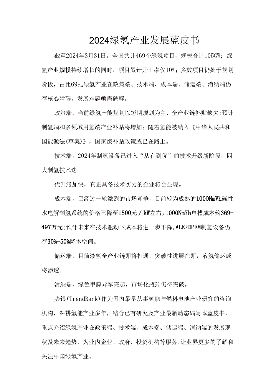 2024绿氢产业发展蓝皮书.docx_第1页