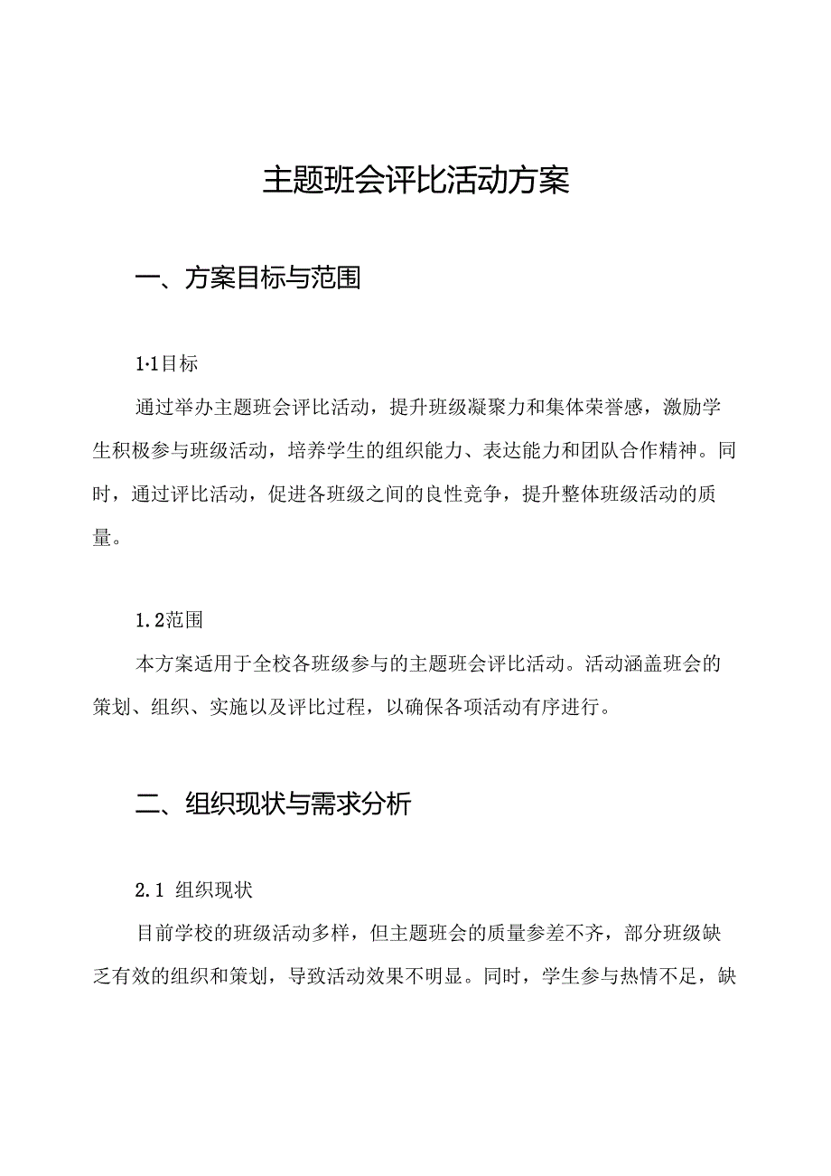 主题班会评比活动方案.docx_第1页