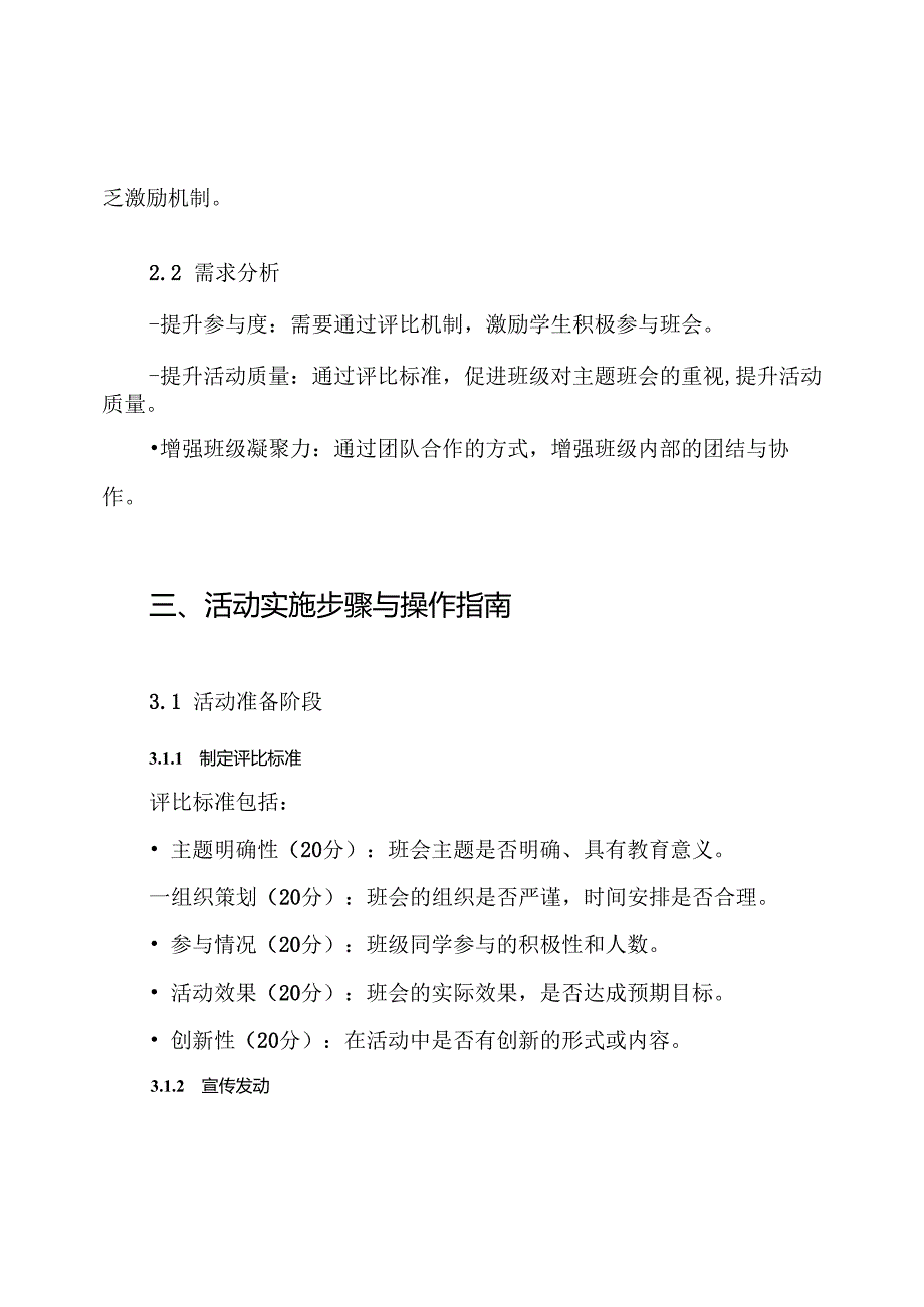 主题班会评比活动方案.docx_第2页