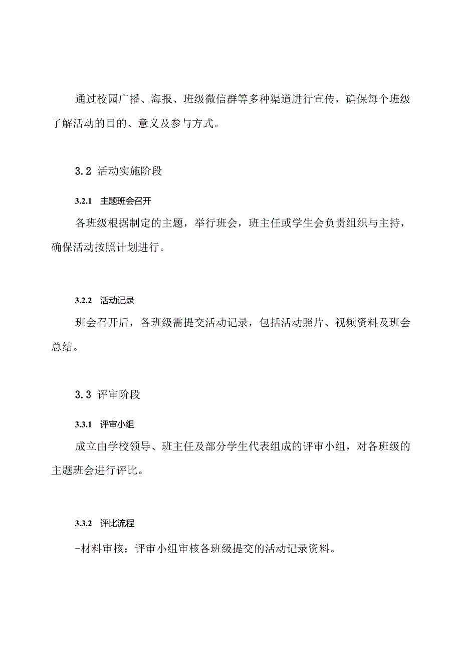 主题班会评比活动方案.docx_第3页