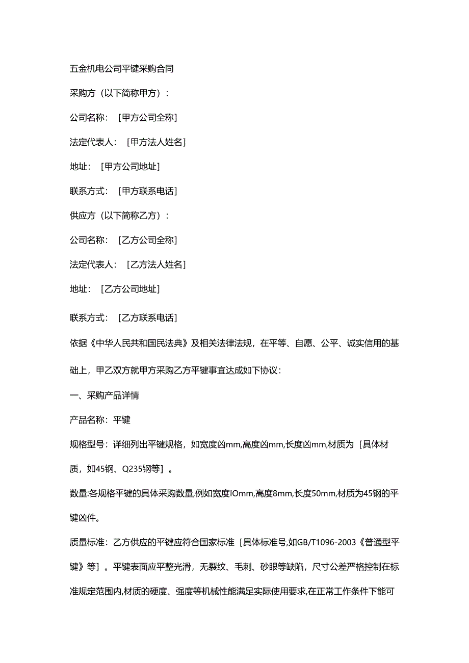 五金机电公司平键采购合同.docx_第1页