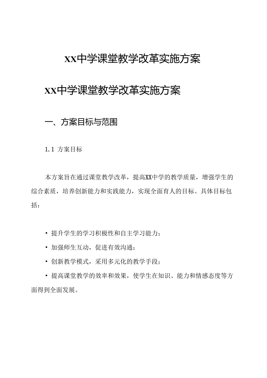 xx中学课堂教学改革实施方案.docx_第1页