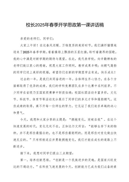 2025年春季开学第一课校长国旗下讲话等三篇.docx