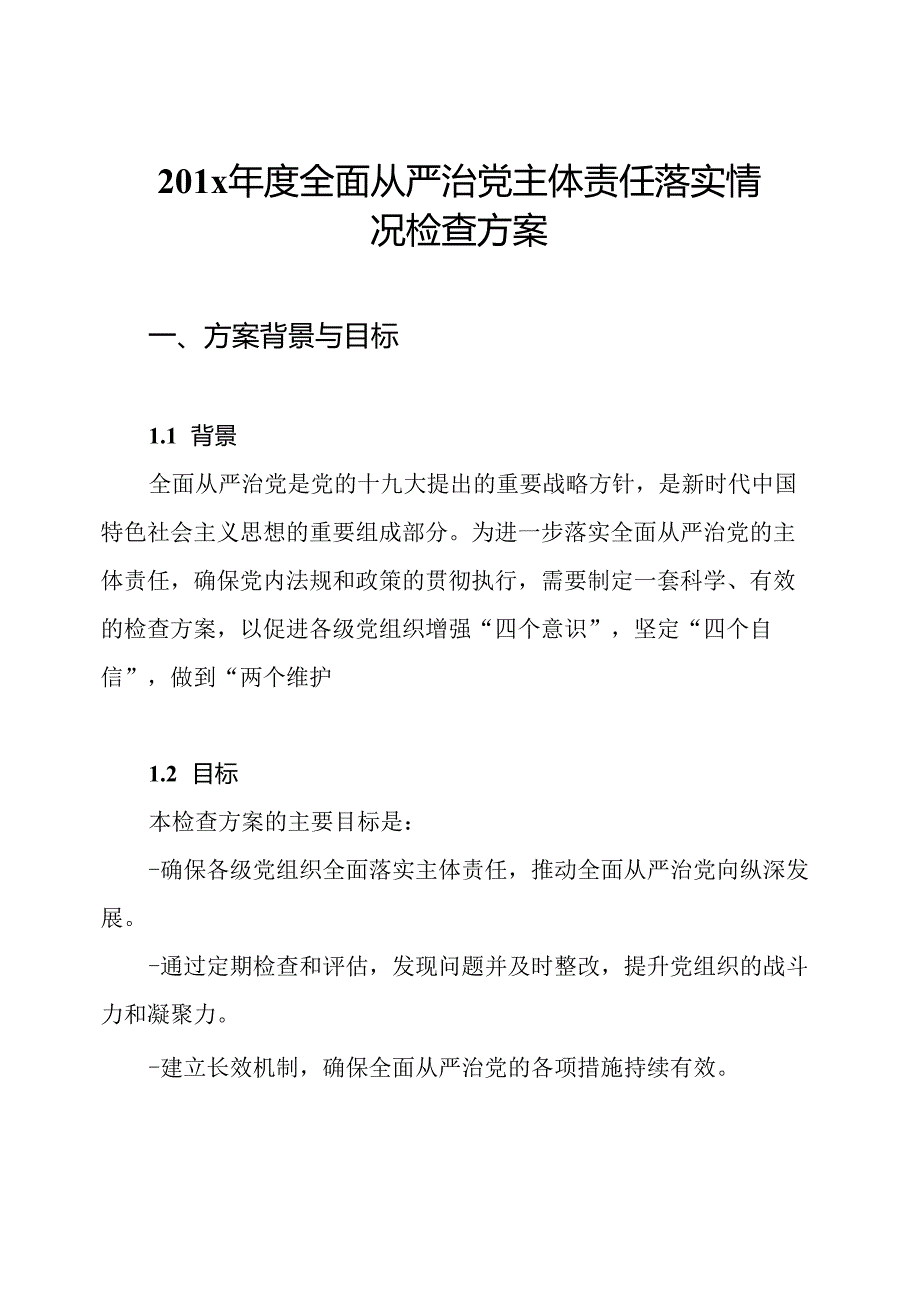201x年度全面从严治党主体责任落实情况检查方案.docx_第1页