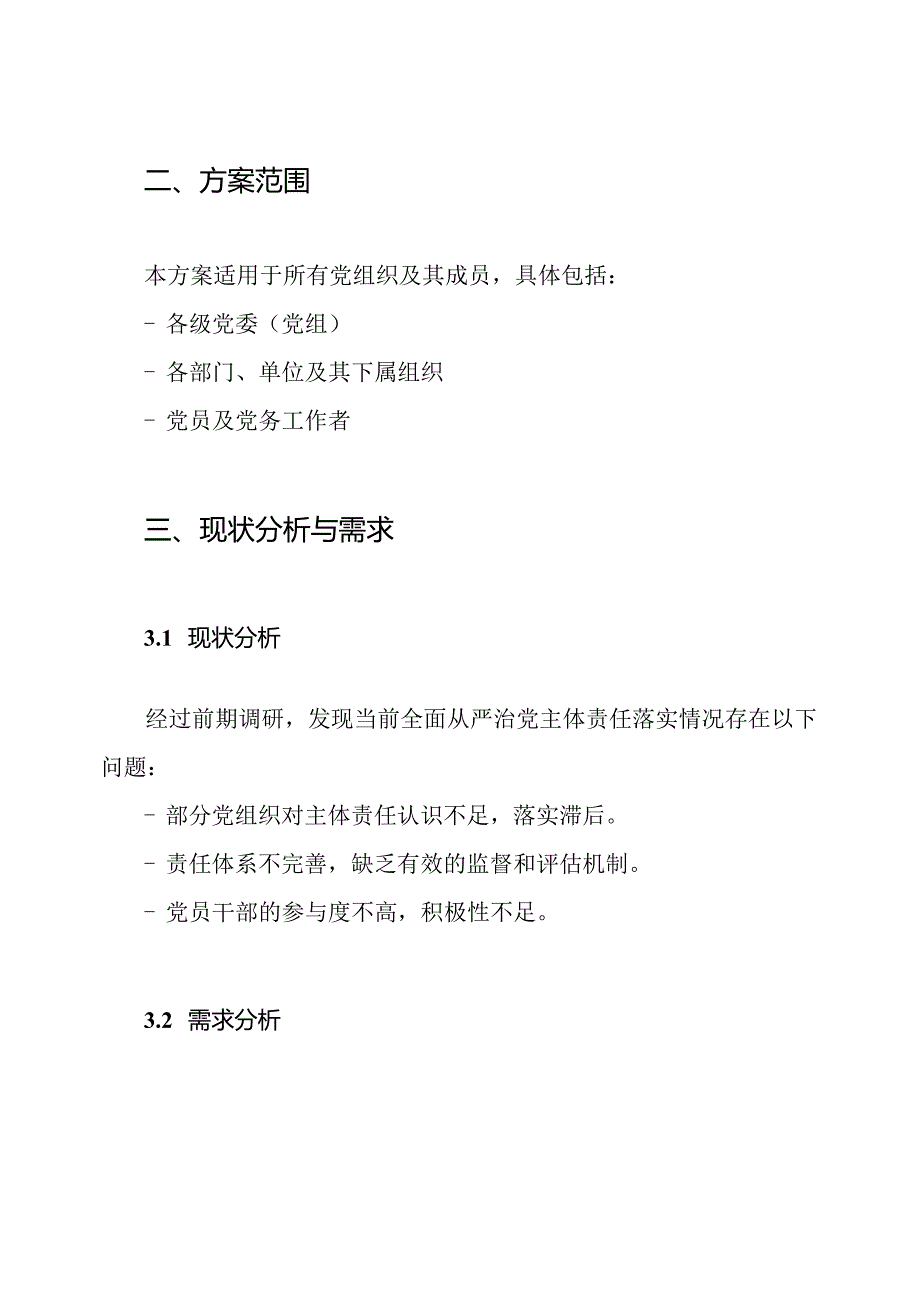 201x年度全面从严治党主体责任落实情况检查方案.docx_第2页