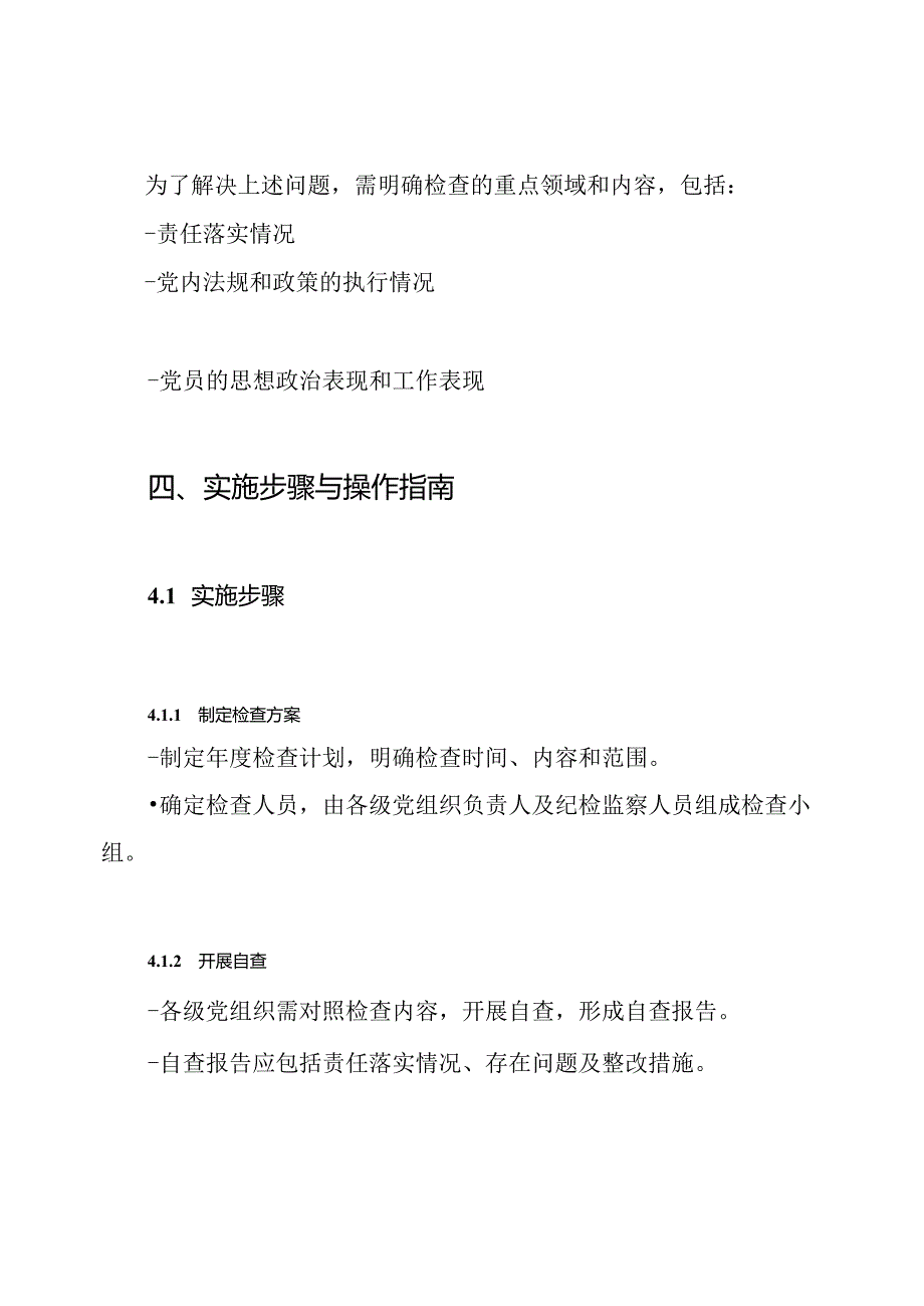 201x年度全面从严治党主体责任落实情况检查方案.docx_第3页