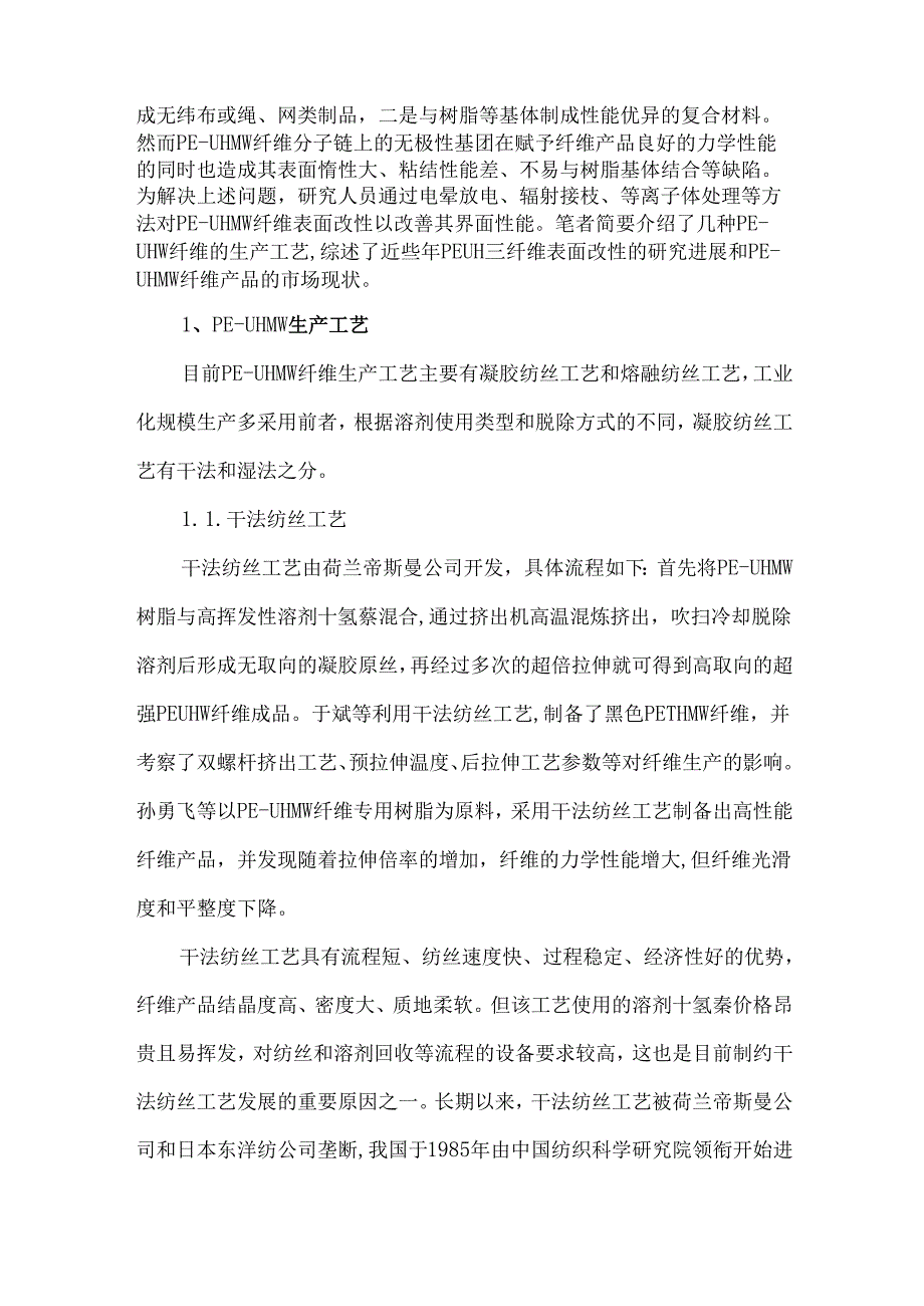 PE-UHMW纤维研究进展及市场现状.docx_第2页