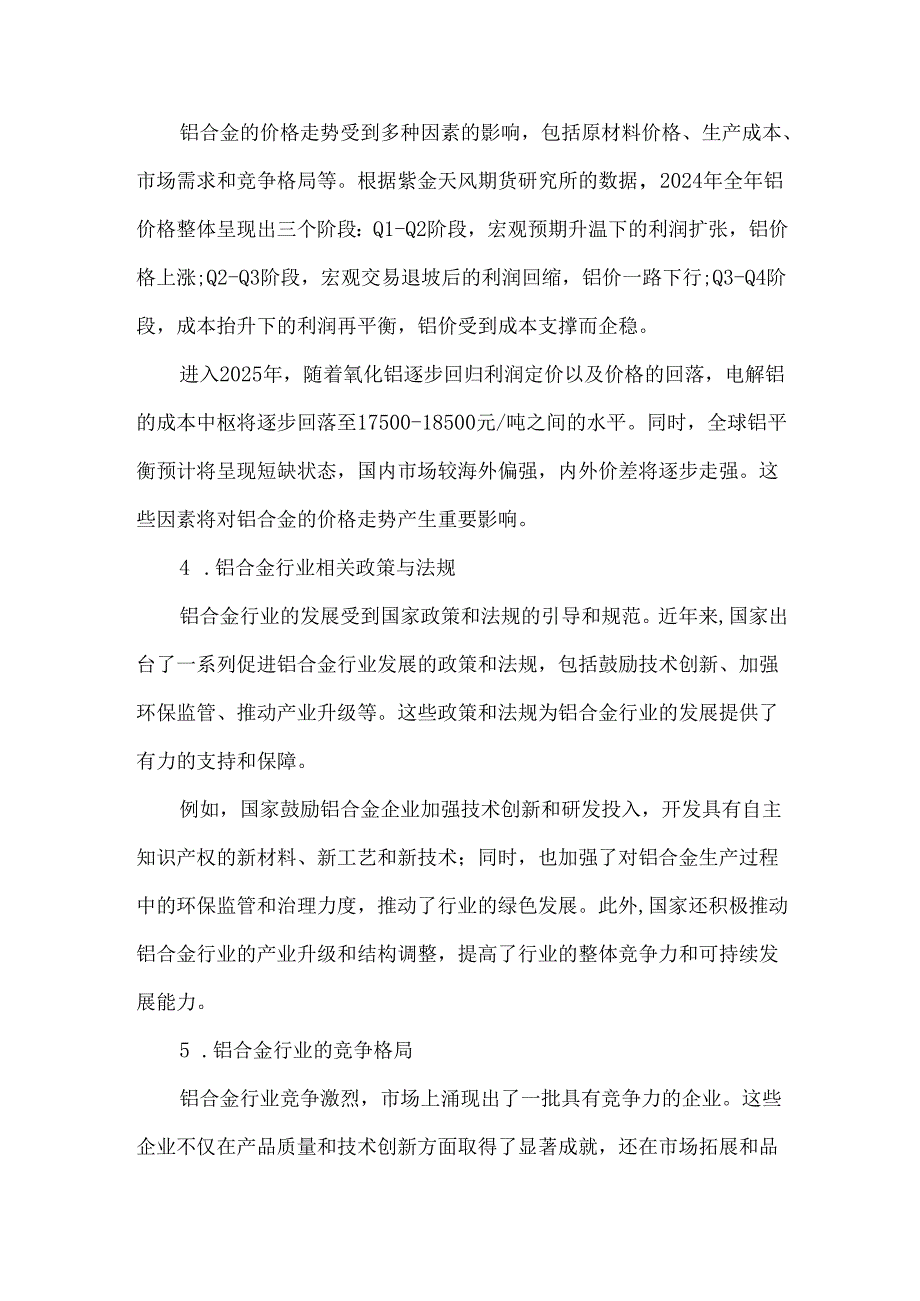 2025年铝合金行业现状与发展趋势分析.docx_第3页