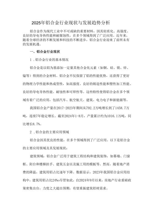 2025年铝合金行业现状与发展趋势分析.docx