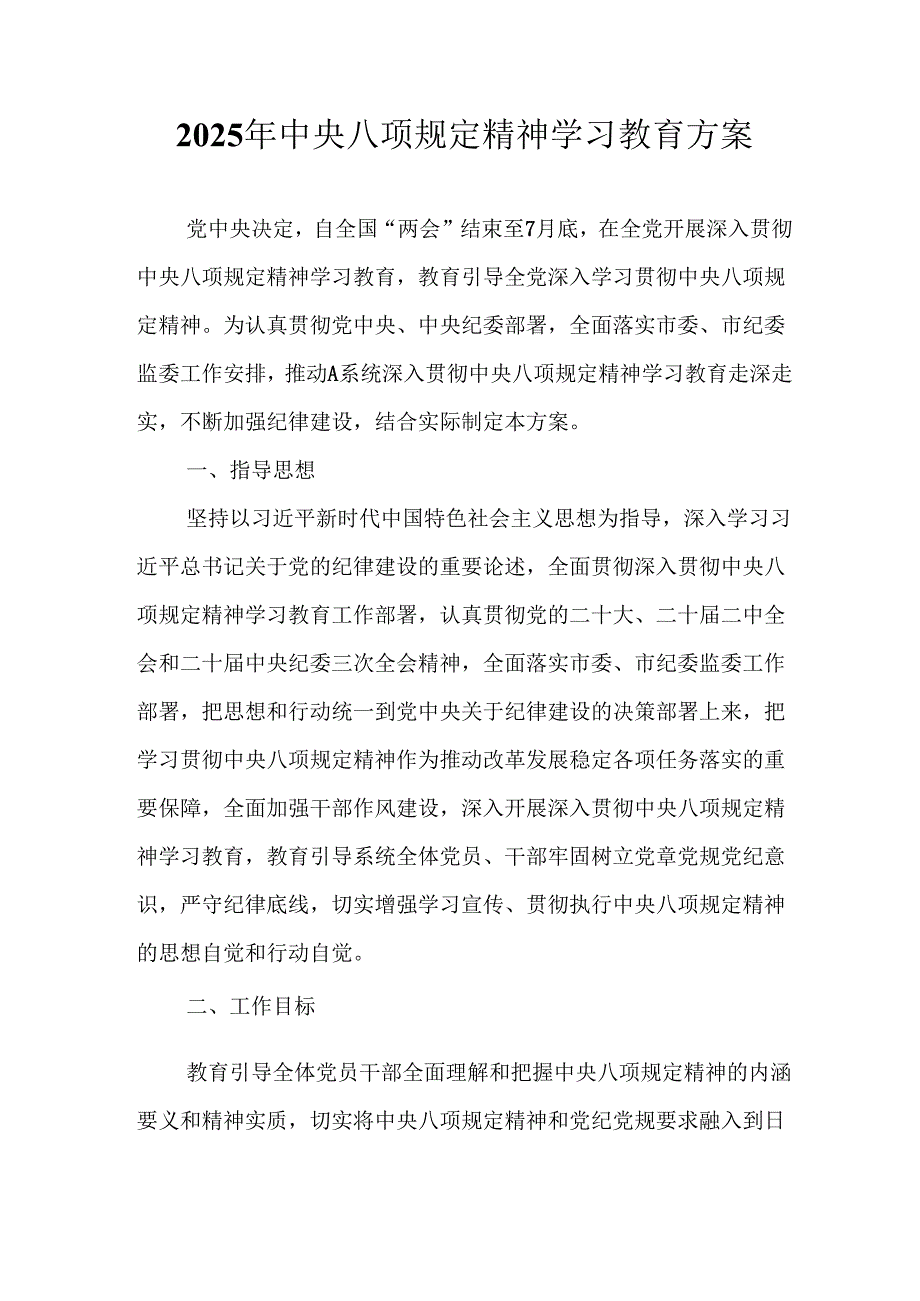 中小学开展2025年《中央八项规定精神学习教育》实施方案 （汇编8份）.docx_第1页