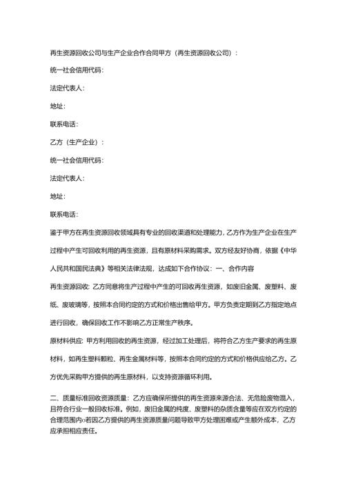 再生资源回收公司与生产企业合作合同.docx