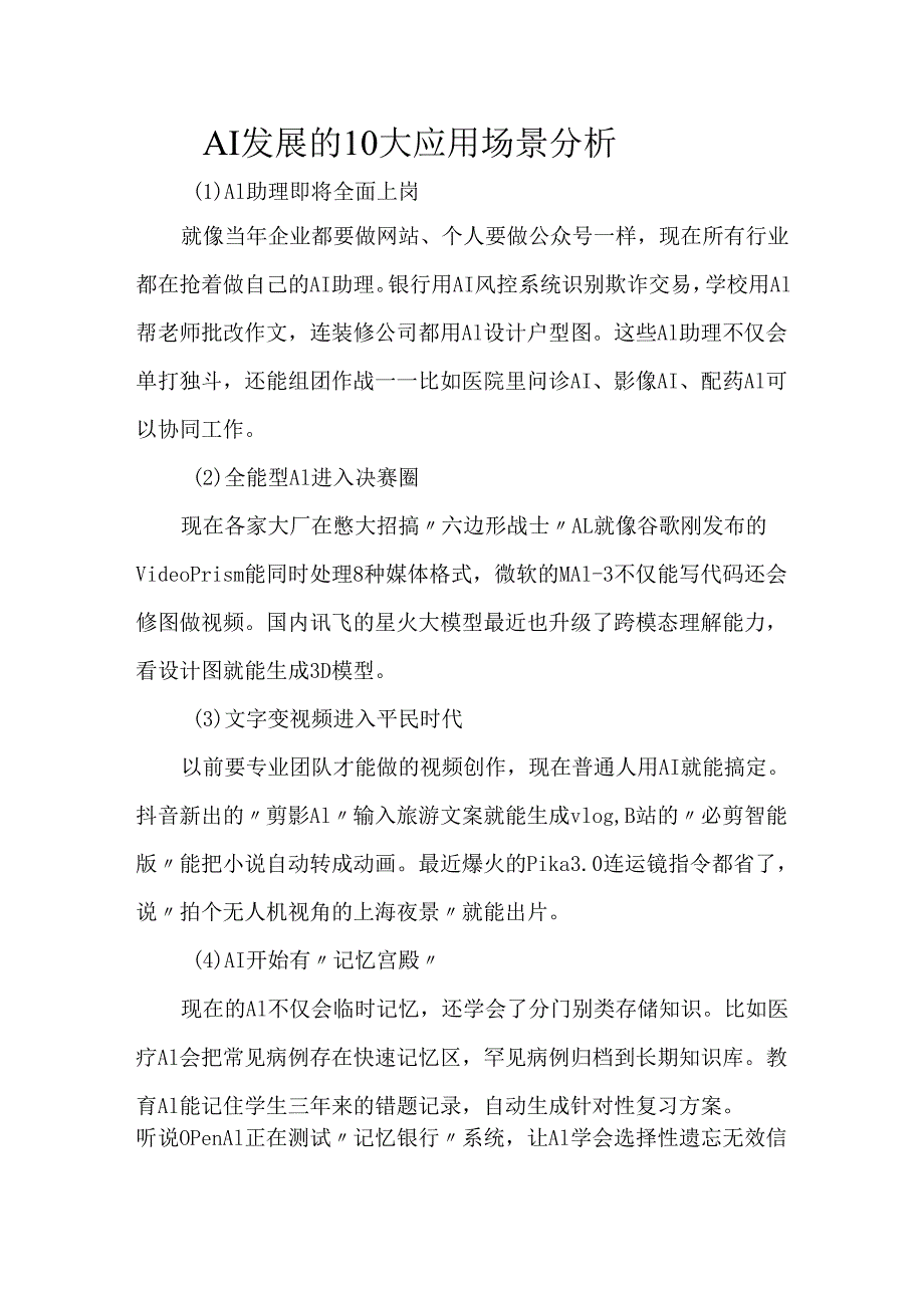 AI发展的10大应用场景分析.docx_第1页