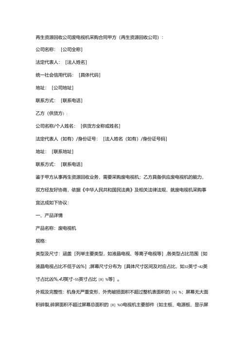 再生资源回收公司废电视机采购合同.docx