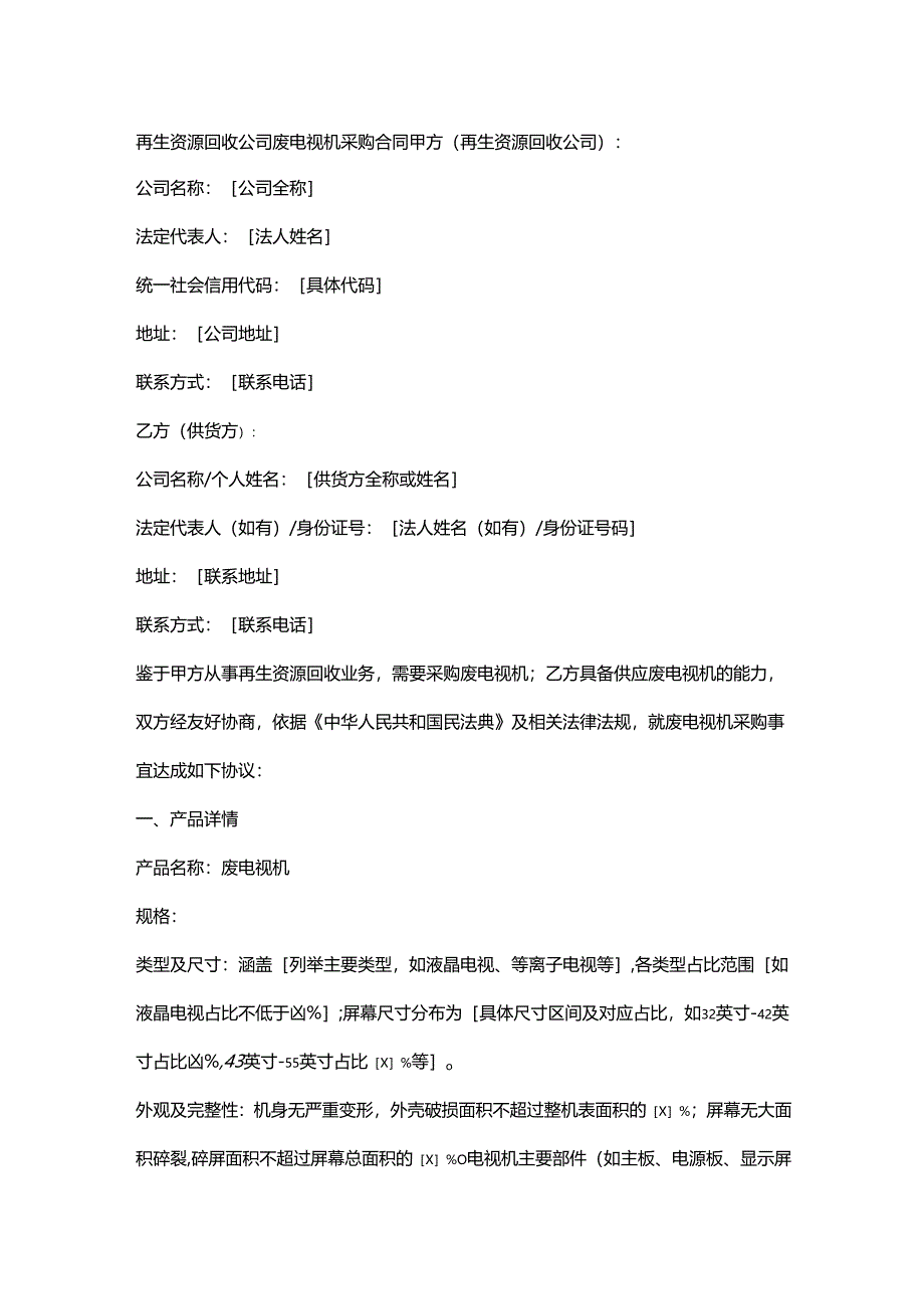 再生资源回收公司废电视机采购合同.docx_第1页