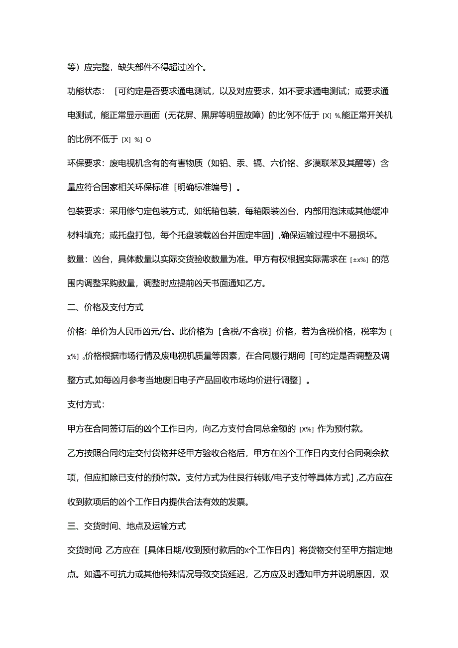 再生资源回收公司废电视机采购合同.docx_第2页