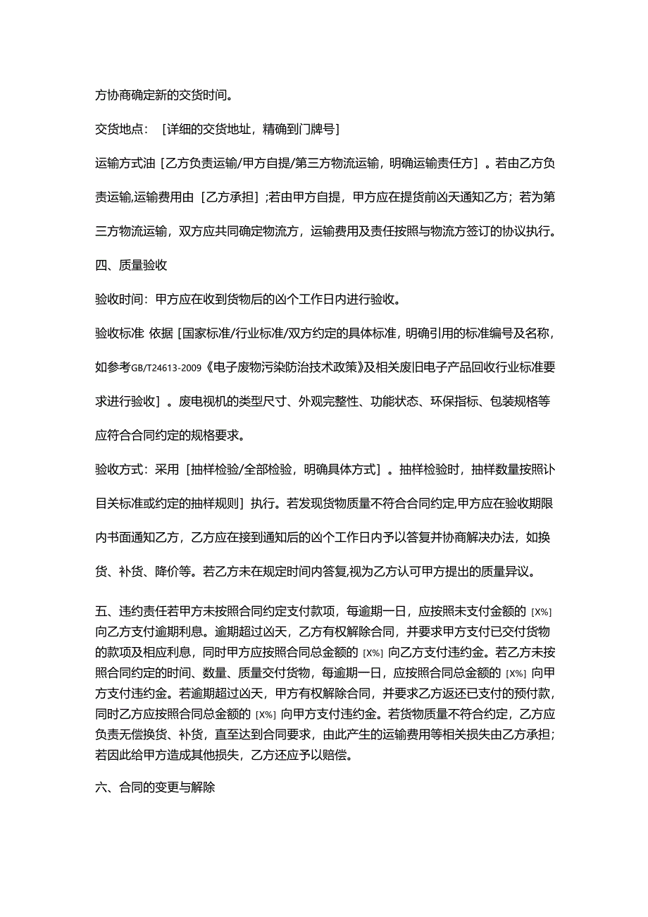再生资源回收公司废电视机采购合同.docx_第3页