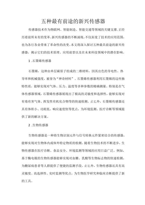 五种最有前途的新兴传感器.docx